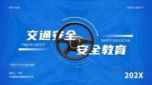 蓝色商务风安全教育PPT模板