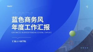蓝色商务风年度工作总结汇报PPT模板