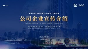 蓝色商务企业宣传介绍PPT模板