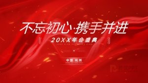 红色风年会总结年终盛典PPT模版