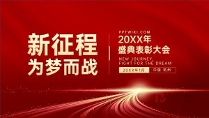 红色年终总结表彰大会工作总结PPT模版