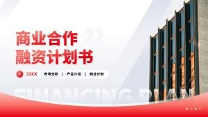 红色商务风融资计划书商业计划书PPT模板