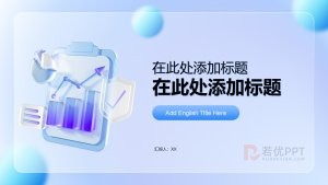 蓝紫色毛玻璃3D风行业汇报PPT模板