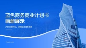 蓝色商务商业计划书PPT模板