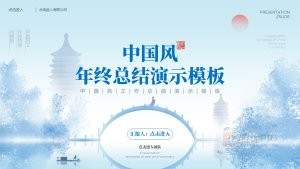 蓝色中国风工作总结年终总结PPT模板