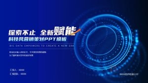蓝色科技风活动营销策划PPT模板