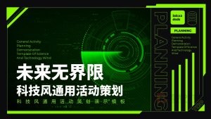 绿色科技风活动营销策划PPT模板
