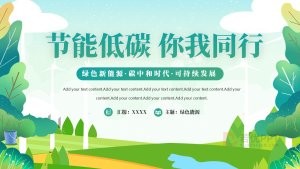 绿色节能环保低碳生活PPT模板