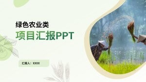 绿色简约风农业项目汇报PPT模板