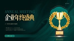 墨绿色质中国风公司年会企业年终盛典PPT模板