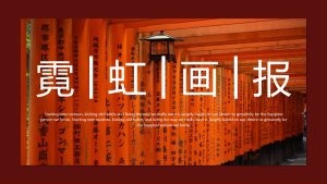 橙色文艺中国风霓虹画报PPT模板