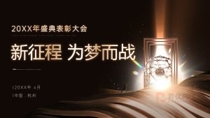 黑金风公司年终盛典表彰大会年终总结汇报PPT模版