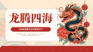 红色中国风新年活动策划PPT模板