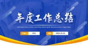 橙蓝色年终工作总结PPT模板