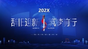 蓝色公司年度总结年会演讲PPT模板