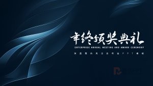 墨蓝风企业年终总结颁奖典礼PPT模板
