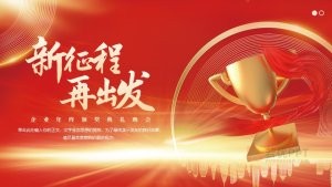 企业年终颁奖典礼年会工作总结PPT模板