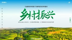 绿色乡村振兴建设工作汇报PPT模板