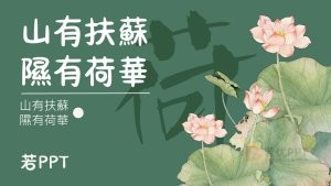 绿色中国风诗词教学课件PPT模板