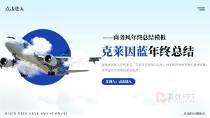 蓝色商务风年终总结汇报PPT模板