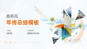 橙色简约商务风年终总结PPT模板