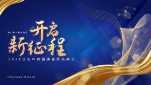 深蓝商务风企业年会盛典颁奖典礼PPT模板
