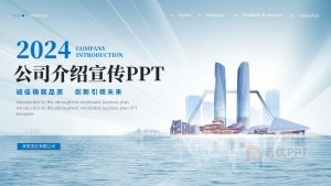 蓝色简约商务风企业宣传介绍PPT模板