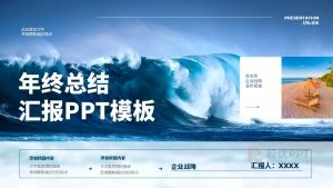 蓝色商务风企业年终总结计划PPT模板