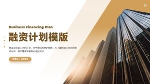 金色商务风融资计划商业计划书PPT模板