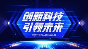 深蓝色科技风工作总结项目汇报PPT模板