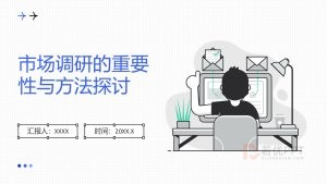 蓝色简约风市场调研方法探讨PPT模板