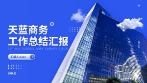 蓝色商务风工作总结汇报PPT模板