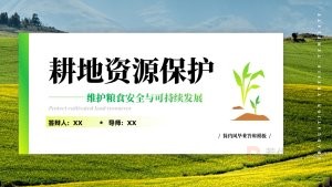 绿色耕地资源保护可持续发展PPT模板
