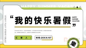 绿色简约风假期总结汇报PPT模板