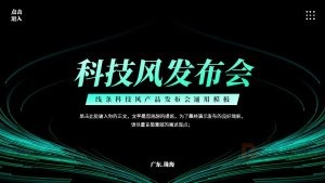 绿色科技风产品发布会PPT模板