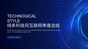 深色线条科技风工作总结PPT模板