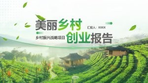 绿色乡村振兴创业报告PPT模板