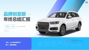 蓝色新能源汽车年终总结汇报PPT模板