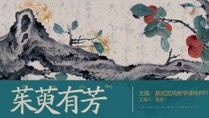 新式中国风教学课件PPT模板