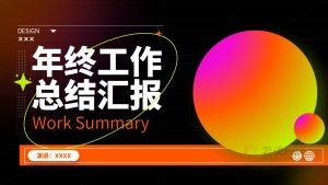 深色炫酷风年终工作总结汇报PPT模板