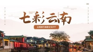 国风棕色云南旅游文化PPT模板