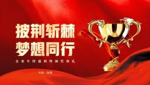 红色企业年终盛典颁奖典礼PPT模板