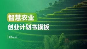 绿色风智慧农业创业计划书ppt模板