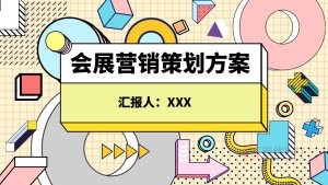卡通风会展营销策划方案PPT模板