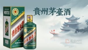 中国风茅台酒产品介绍PPT模板