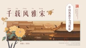 中国风花鸟风雅宋教学课件PPT模板