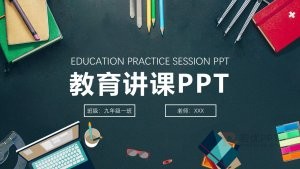 黑板风教育讲课PPT模板