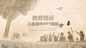 简约卡通风儿童教育教学PPT课件