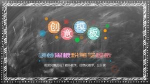 创意黑板粉笔字教师教学PPT课件