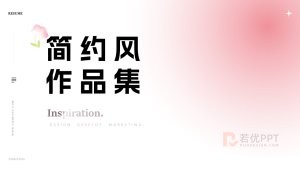 粉色简约风求职面试作品集PPT模板